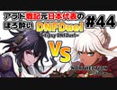 【ゆっくり実況】アラド戦記元日本代表のほろ酔いDNFDuel　#44【スイフトマスター　VS　NORTHEPTION　ジロー（くノ一）】