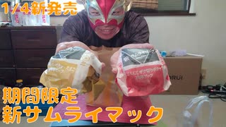 新サムライマックをいただく！！【飯動画】【新商品】