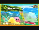 【星のカービィ ディスカバリー 実況プレイ】初！初！初！カービィの3Dアクションゲーム！#02