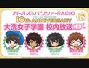 ガールズ&パンツァーRADIO　10th anniversary　大洗女子学園　校内放送　第3回　2022年12月30日放送