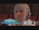 結婚んん～～～！！　そんなの認められるわけねえだろうがっ！！【実況プレイ#31】StarOcean6 THE DIVINE FORCE【スターオーシャン6】