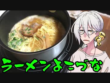 【VOICEROIDグルメ】年越しラーメン食べましょう