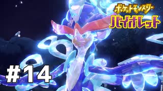 #14  ポケモンバイオレット初見実況