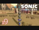 #9【特殊部隊】縦横無尽に駆け回れ！！新境地アクションアドベンチャー【ソニックフロンティア】