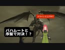 【クライシスコアFF7リユニオン】第5幕　まさかのバハムート戦！！あなたは戦えますか？