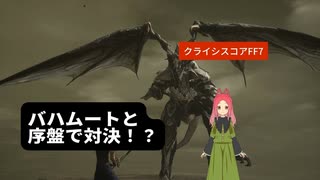 【クライシスコアFF7リユニオン】第5幕　まさかのバハムート戦！！あなたは戦えますか？