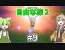 【トレジャーズ】part9「自由な旅 2」【ボイボ実況】