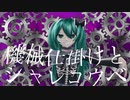 機械仕掛けとシャレコウベ /しゃんぐろ feat.初音ミク
