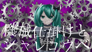 機械仕掛けとシャレコウベ /しゃんぐろ feat.初音ミク