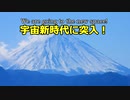 2023宇宙新時代に突入！