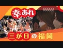 ７億円の福袋も登場！　福岡の三が日　合格祈願に初売り、伝統の「玉せせり」も復活