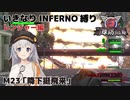 【地球防衛軍6】いきなりINFERNO縛り レンジャー編#22【M23：降下挺飛来】