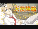 【SAOFB】VRMMO＝ヴァーチャルリアリティ萌え萌えオンライン#93【ソードアートオンラインフェイタルバレット】