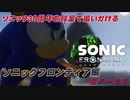 【独言実況】ソニック３０周年を鈍足で追いかける　ソニックフロンティア編－２５【ネタバレ注意】