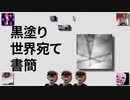 黒塗り世界の検索書簡