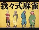 我々式麻雀!!　Part30