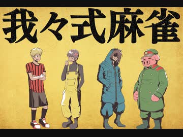 我々式麻雀!!　Part30