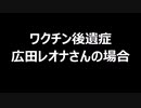 ワクチン後遺症　広田レオナさんの場合