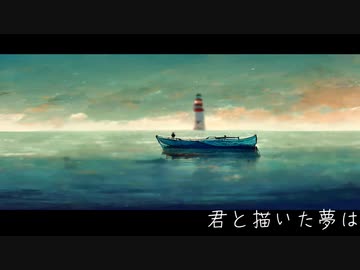 【四季彩投稿祭　投稿曲】夏の灯台feat.知声