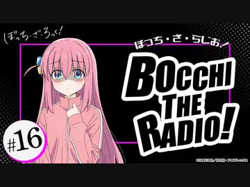 ぼっち・ざ・らじお！　第16回　2023年01月04日放送