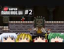 ゆっくりたちが「NewスーパーマリオブラザーズWii」を攻略するよ。part2【ゆっくり実況】