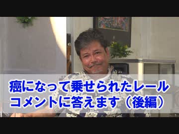 Dr.細川の医療四方山話『癌になって乗せられたレール コメントに答えます（後編）』