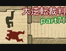 【初見実況】大逆転するよ＾＾part71【大逆転裁判1＆2】