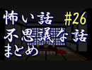 【ゆっくり】怖い話＆不思議な話　まとめ26