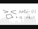 natu-01 / 初音ミク