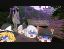 【ゆっくり都市伝説】八尺様・前編 #八尺様