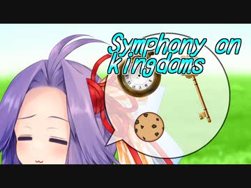 [ソフトウェアトーク劇場]"日常は不思議がいっぱい" Symphony on kingdoms 9