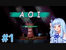 あおいちゃんがAOIを完璧に実況プレイ #1【AOI - アオイ - 】