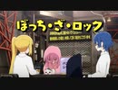 ぼっち・ざ・ロック