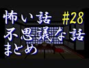 【ゆっくり】怖い話＆不思議な話　まとめ28