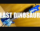 LAST DINOSAUR (the pillows cover) / nokken feat. 初音ミク