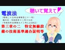 聴いて覚えて！　電波法 第三章の二　特定無線設備の技術基準適合証明等　を『VOICEROID2 桜乃そら』さんが　音読します（ 令和四年十二月十九日改正バージョン）