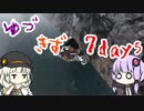 ほのぼのゆづきず7days #16【7_days_to_die】