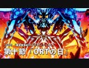 【FGO】  第二部 第7章「Lostbelt No.7 黄金樹海紀行 ナウイ･ミクトラン 惑星を統べるもの」(前編)　第十節『ORTの日』 3/4