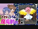 【CeVIO AI実況】ささらとつづみと魔導師の塔#7【魔導物語 魔導師の塔】