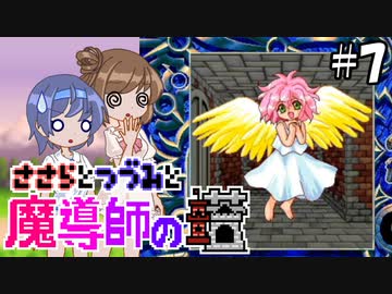 【CeVIO AI実況】ささらとつづみと魔導師の塔#7【魔導物語 魔導師の塔】