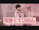 可愛くてごめん  踊ってみた