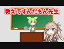 教えてずんだもん先生