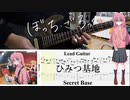 【弾いてみた】ひみつ基地 / 結束バンド(ぼっち・ざ・ろっく！)【ぼっちパート】【ギターTAB】