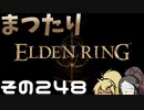 【Elden Ring】まつたりエルデンリング その248【ゆっくり実況】