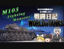 【WoT】WOT中毒戦車兵の日々精進したい戦闘日記　part12【ゆっくり実況】M103