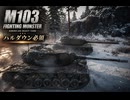 【WoT】WOT中毒戦車兵の日々精進したい戦闘日記　part12【ゆっくり実況】M103