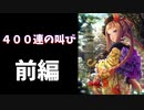 【ウマ娘ガチャ】前編：この時はまだ幸せでした【切り抜き】