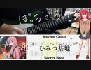 【弾いてみた】ひみつ基地 / 結束バンド(ぼっち・ざ・ろっく！)【喜多ちゃんパート】【ギターTAB】