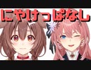 【コメ付き】スンッとした空気を作るも自然とにやけてしまうころねとルイ姉【ホロライブ切り抜き】