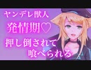 【百合ASMRヤンデレ】高身長お姉さんにベットに押し倒されてカウントダウンで堕とされる【シチュエーションボイス】